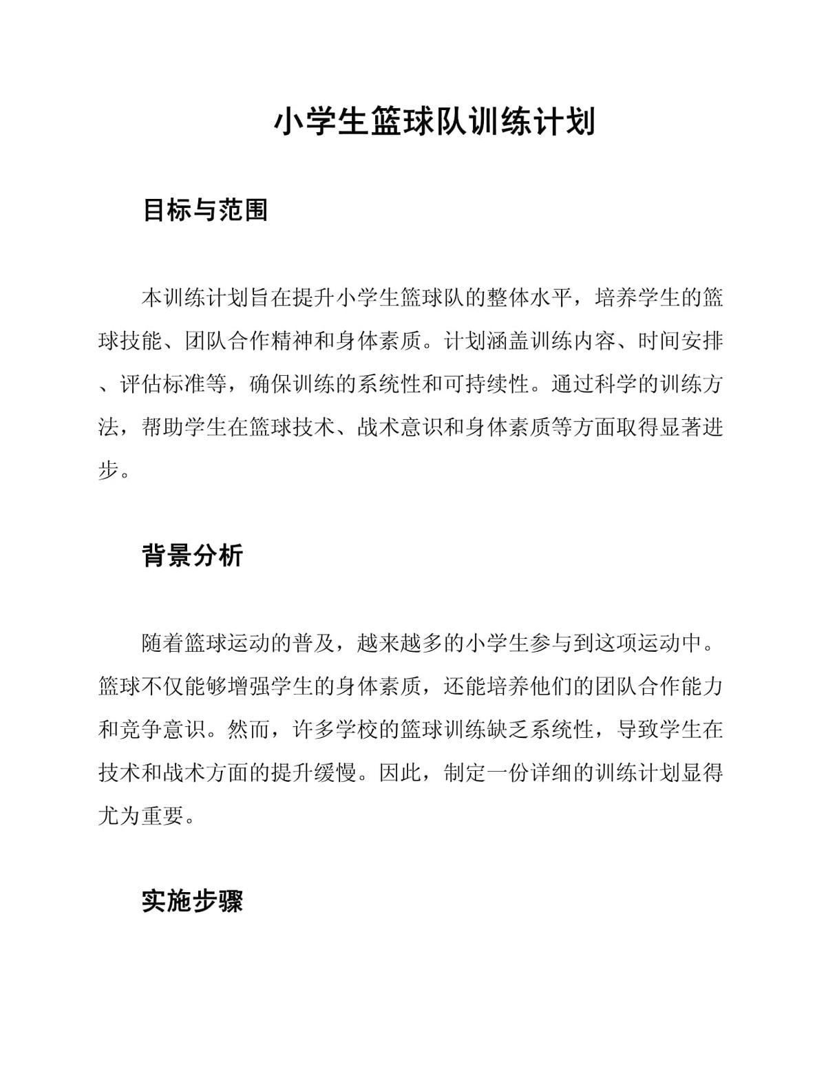 中小学篮球训练队年度训练计划怎么写